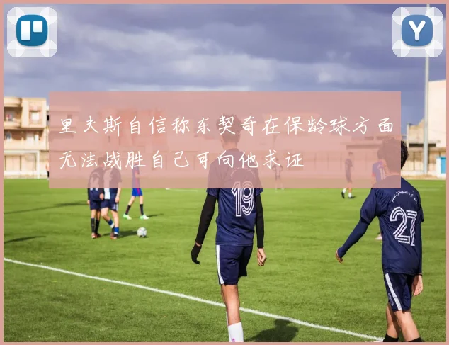 里夫斯自信称东契奇在保龄球方面无法战胜自己可向他求证