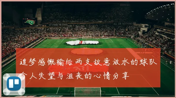 追梦感慨输给两支故意放水的球队令人失望与沮丧的心情分享
