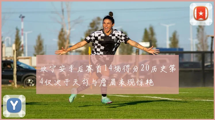 坎宁安季后赛首14场得分20历史第4仅次于天勾与詹眉表现惊艳