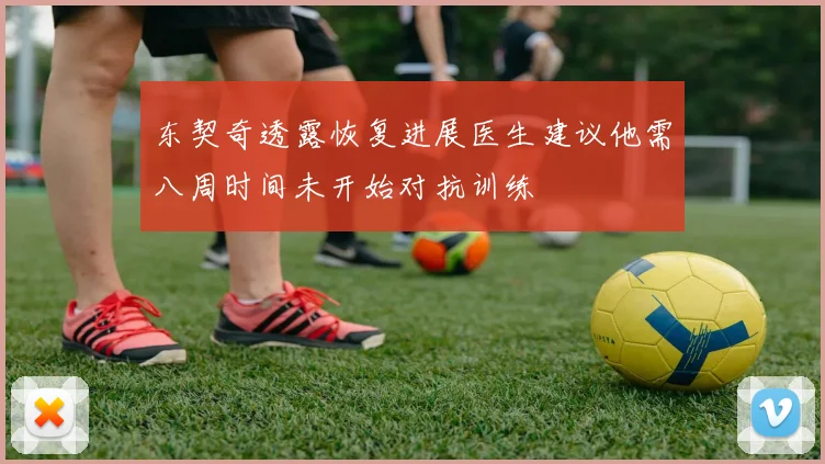 东契奇透露恢复进展医生建议他需八周时间未开始对抗训练