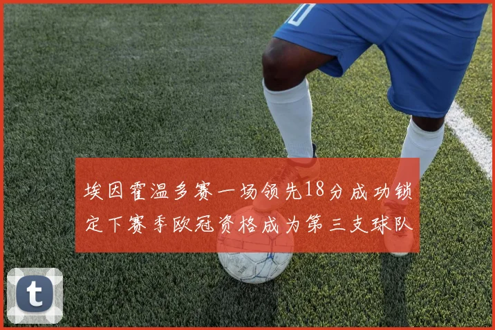 埃因霍温多赛一场领先18分成功锁定下赛季欧冠资格成为第三支球队