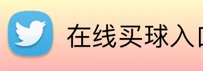 在线买球入口 Logo