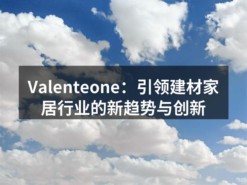 Valenteone最新推出的环保建材产品。