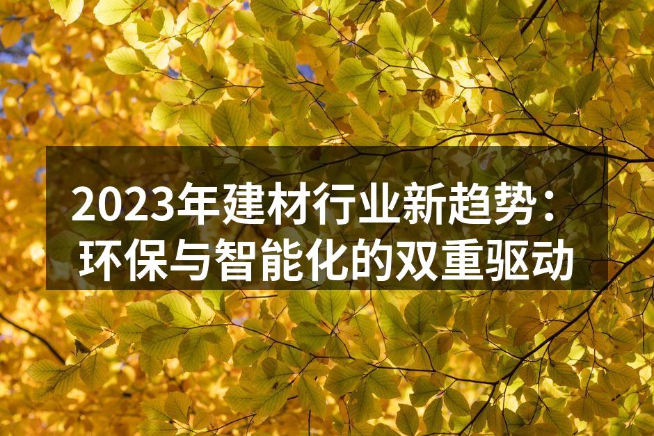 环保建材的创新应用