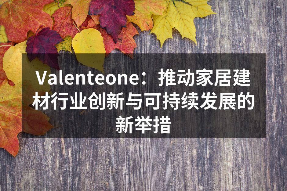 Valenteone智能家居产品展示